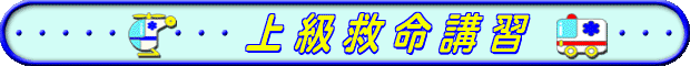 上級救命講習